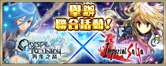 《再集之晶》×《I.SaGa》聯合活動開催中！