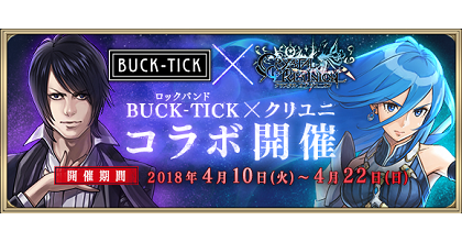 二週年《再集之晶》× 搖滾樂團《BUCK-TICK》聯合活動正式開催中！