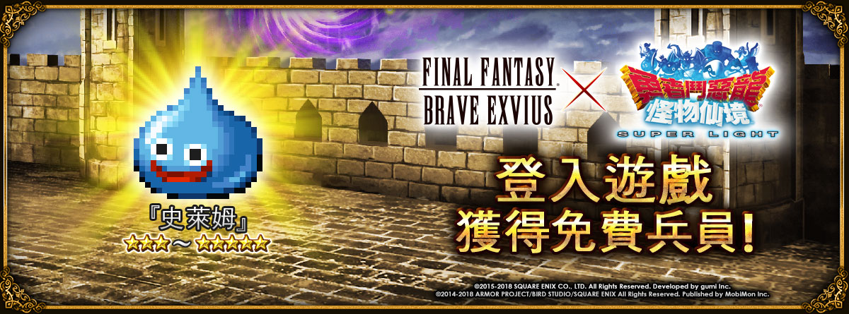 Final Fantasy Brave Exvius X 勇者鬥惡龍怪獸仙境super Light 聯合活動正式啟動