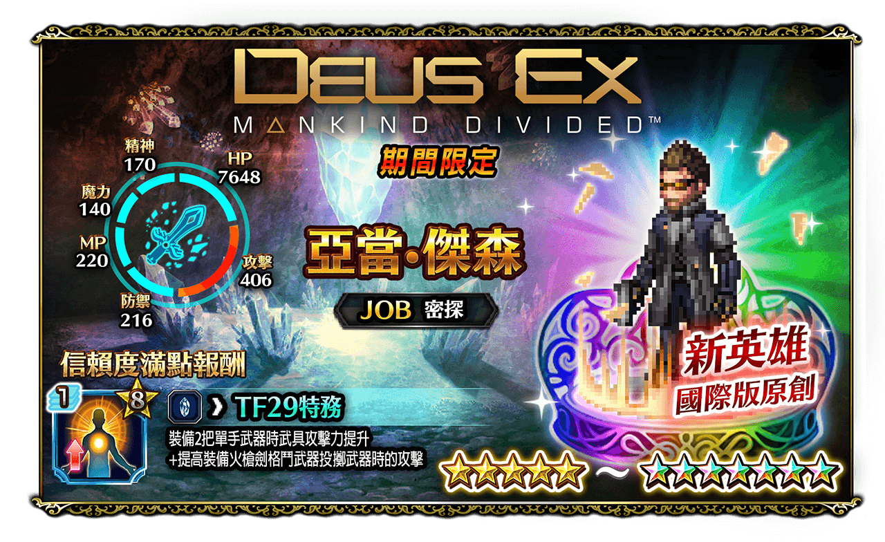 Final Fantasy Brave Exvius X Deus Ex Mankind Divided 聯合活動登場 Final Fantasy Brave Exvius X Deus Ex Mankind Divided 聯合活動登場